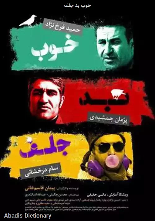 خوب بد جلف